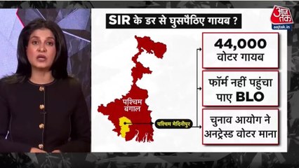 क्या बंगाल में 44 हजार घुसपैठिये SIR के डर से गायब? देखें ये रिपोर्ट