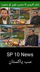 Shahid Afridi's great advice to Mohsin Naqvi