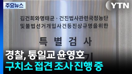 [단독] 특검, 뇌물·정치자금법 위반 적시...경찰, 윤영호 조사 중 / YTN