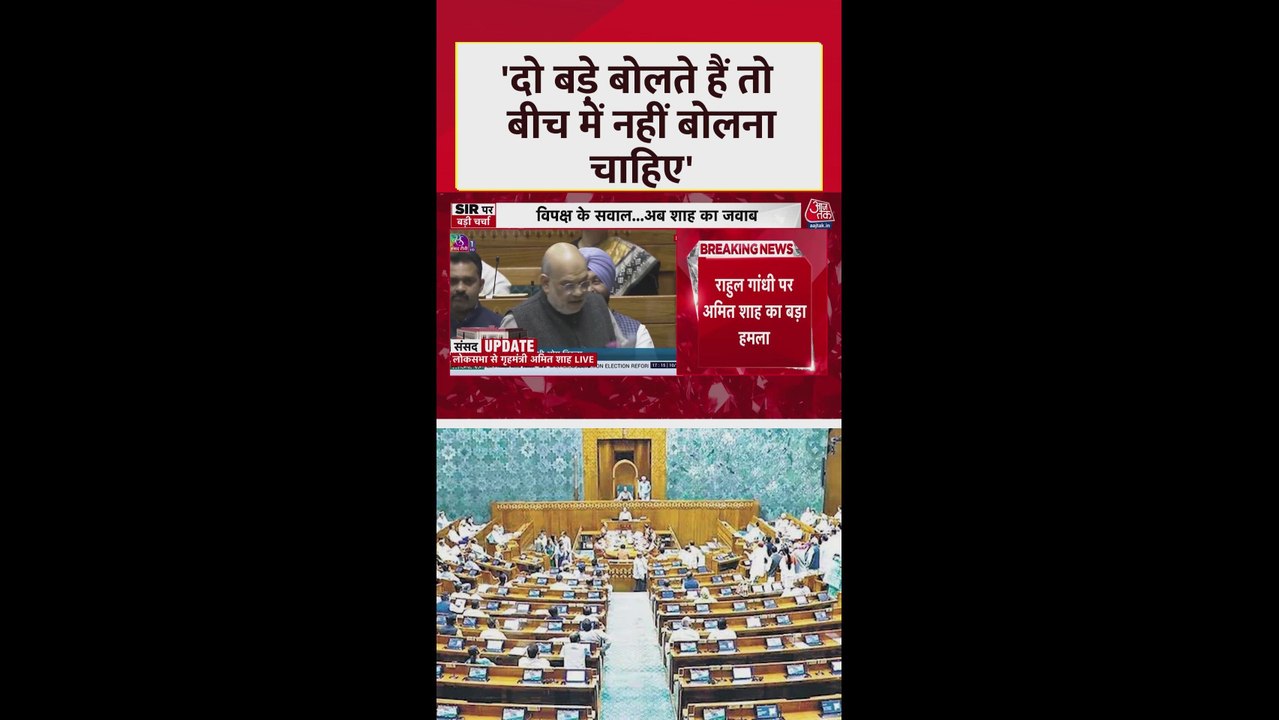 'दो बड़े बोलते हैं तो बीच में नहीं बोलना चाहिए', सदन में बोले अमित शाह