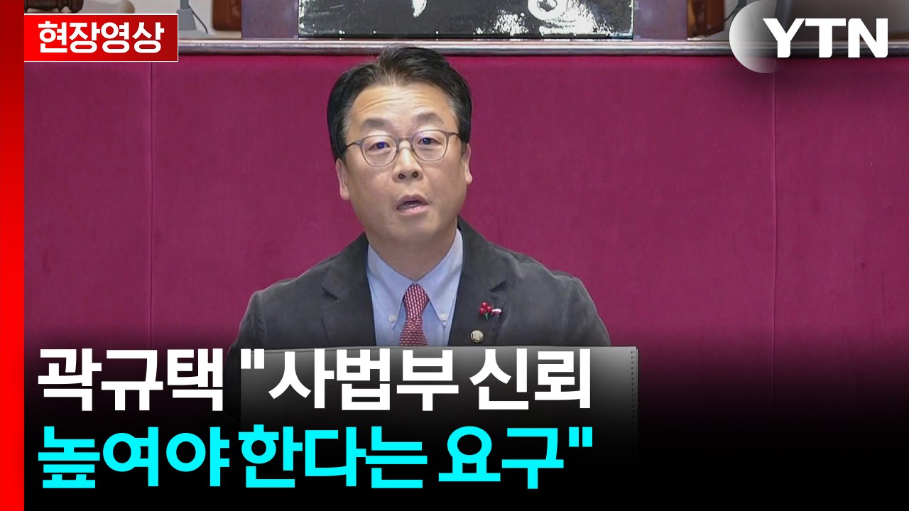[현장영상+] 곽규택 "사법부 신뢰 높여야 한다는 요구" / YTN
