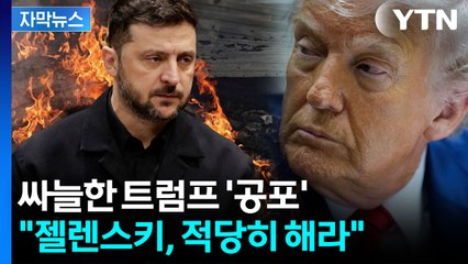 [자막뉴스] "나약한 유럽" 트럼프의 융단폭격...공회전 거듭하는 종전 / YTN