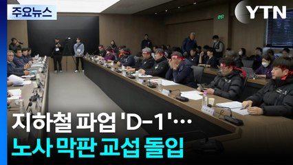 서울지하철 파업 'D-1'...노사 막판 교섭 돌입 / YTN