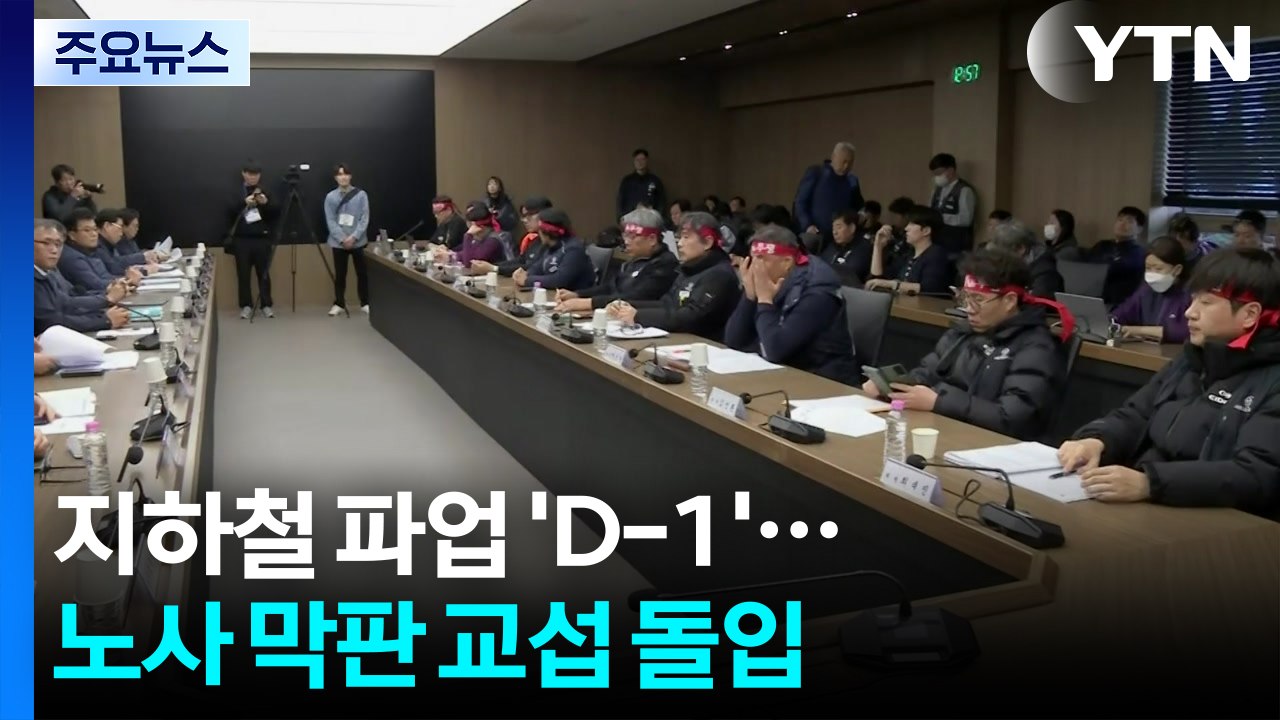 서울지하철 파업 'D-1'...노사 막판 교섭 돌입 / YTN