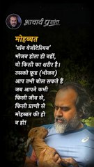 प्रेम है, भोजन नहीं __ आचार्य प्रशांत