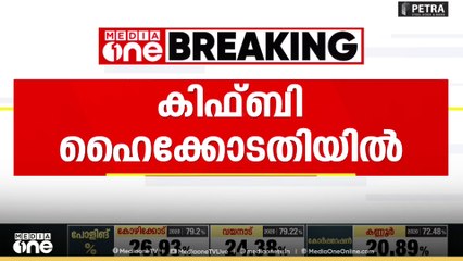 കിഫ്ബി ഹൈകോടതിയിൽ.. മസാല ബോണ്ട് ഇടപാടിലെ  ഇ.ഡി നോട്ടീസിനെതിരെ  കിഫ്ബി ഹൈക്കോടതിയിൽ..