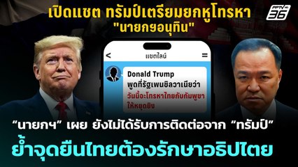 “นายกฯ” เผย ยังไม่ได้รับการติดต่อจาก “ทรัมป์” ย้ำจุดยืนไทยต้องรักษาอธิปไตย| เที่ยงทันข่าว | 11 ธ.ค.
