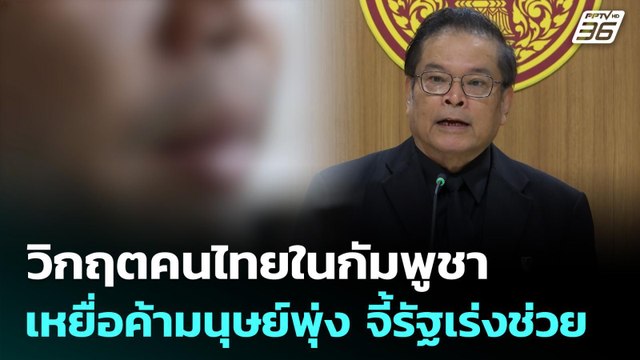 วิกฤตคนไทยในกัมพูชา เหยื่อค้ามนุษย์พุ่ง สส.ปชน. จี้รัฐเร่งช่วย | เที่ยงทันข่าว | 11 ธ.ค. 68