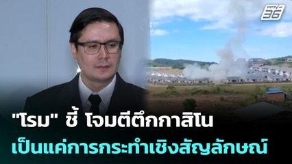 "โรม" ชี้ โจมตีตึกกาสิโน เป็นแค่การกระทำเชิงสัญลักษณ์ | เที่ยงทันข่าว | 11 ธ.ค. 68