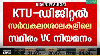 കെടിയു ഡിജിറ്റൽ സർവകലാശാലയിലെ സ്ഥിരം വിസിയെ സുപ്രീം കോടതി നിയമിക്കും..
