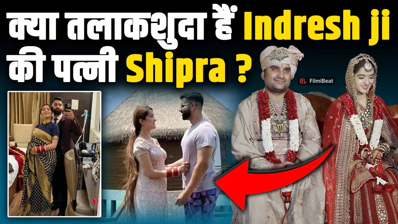 Indresh Upadhyay की पत्नी Shipra Sharma पहले भी कर चुकी है शादी, क्या है Viral Photo की सच्चाई?