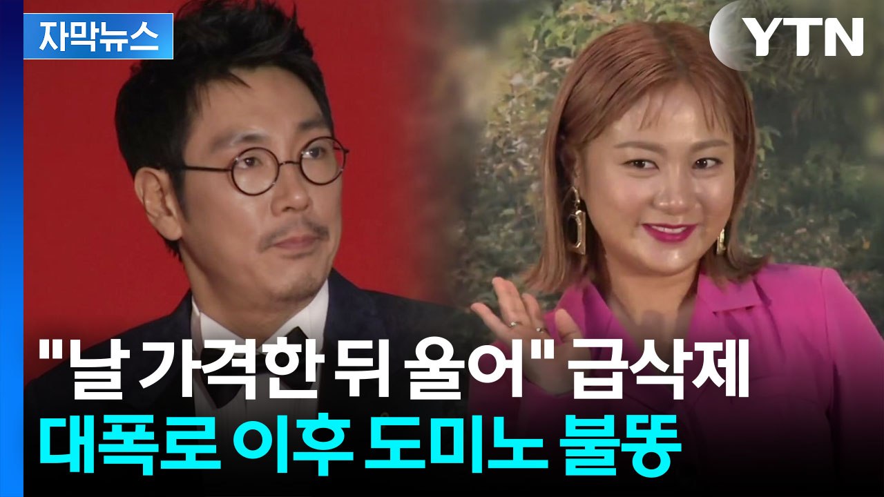 [자막뉴스] 과거 방송 장면도 파묘...해명에도 연예계 전체로 '후폭풍' / YTN