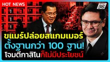 โรม แฉ! กัมพูชาปล่อยสแกมเมอร์ตั้งฐานกว่า 100 ฐาน ท่อน้ำเลี้ยงฮุนเซน | PPTV News | 11 ธ.ค