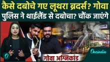 Goa Club Fire Case: Luthra Brothers की गिरफ्तारी की Inside Story, Thailand में कैसे दबोचे गए?