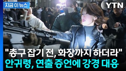 안귀령, '총기 탈취 연출' 증언에 "법적 조치" [지금이뉴스] / YTN