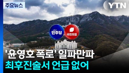 '통일교 정치권 접촉 의혹' 파문...김건희 특검 조사 / YTN