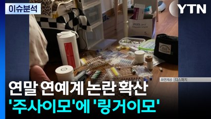 [2PM] 연예계 논란 확산...'주사이모' 이어 '링거이모'? / YTN