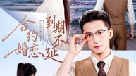 合约婚恋，到期不延（61集）杨寒＆赵菲