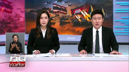 พร้อมคุย"ทรัมป์"ย้ำไทยมีจุดยืน | ทันข่าวเที่ยง | 11 ธ.ค.  68 | PART 2