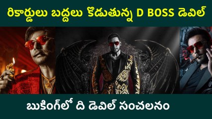 The Devil Box Office : జైలులో స్టార్ హీరో D Boss.. సేల్స్‌లో ది డెవిల్ సంచలనం | FilmiBeat Telugu