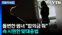 내 인생의 폭탄이 된 메시지...변호사가 짚어주는 '통매음' [지금이뉴스]   / YTN