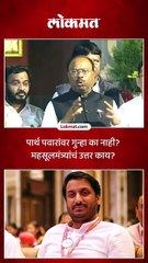 पार्थ पवारांवर महसूल विभागानं गुन्हा का दाखल केला नाही, चंद्रशेखर बावनकुळेंचं म्हणणं काय?