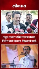 धिवेशनासाठी ठाकरेंची हजेरी..आजचा मुहूर्त मिळाला म्हणत निलेश राणेंची प्रतिक्रिया