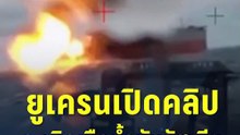 ยูเครนเปิดคลิป ระเบิดเรือน้ำมันรัสเซียกลางทะเลดำ | PPTV Online