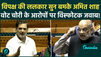 Parliament: SIR पर संसद में आर-पार... विपक्ष की ललकार सुन Amit Shah बोले - एक-एक बात का जवाब दूंगा