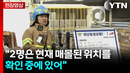 [현장영상+] 백경민 "실종된 2명의 위치는 아직 찾지 못하고 있어" / YTN