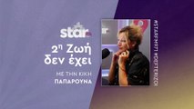 2η Ζωή δεν έχει με την Κική Παπαρούνα στον Star Fm (10-12-2025)