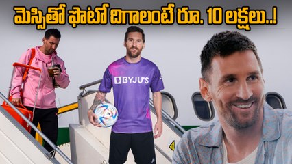 Lionel Messi: ఫొటోతోనే రూ.10 కోట్లు రాబట్టనున్న లియోనెల్ మెస్సి..! |Oneindia Telugu