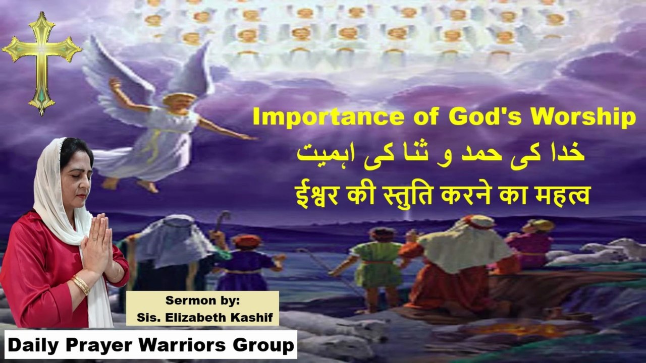Importance of God's Worship | خدا کی حمد و ثنا کی اہمیت | ईश्वर की स्तुति करने का महत्व