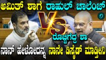 ಸಂಸತ್ ನಲ್ಲಿ Amit Shah vs Rahul Gandhi! ರಾಗಾ ಹಾಕಿದ ಸವಾಲಿಗೆ ಶಾ ಉತ್ತರ
