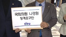 민주, 나경원·곽규택 징계안 제출...