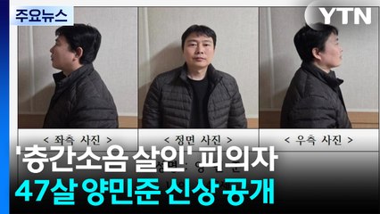 '천안 층간소음 살인' 피의자 신상공개...47살 양민준 / YTN