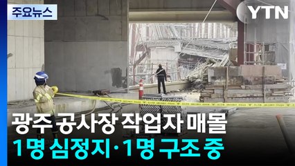 광주 서구 도서관 공사 현장 붕괴...작업자 4명 매몰 / YTN