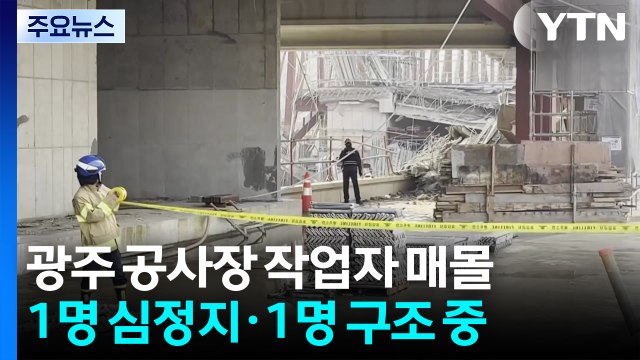 광주 서구 도서관 공사 현장 붕괴...작업자 4명 매몰 / YTN