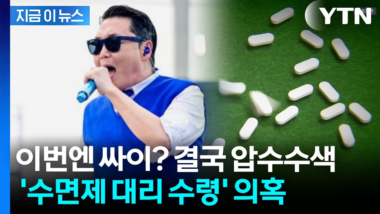 싸이 차량까지 압수수색 당했다...'수면제 대리 수령' 의혹에 칼 뽑은 경찰 [지금이...