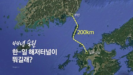 해저터널이 뭐길래? [앵커리포트] / YTN