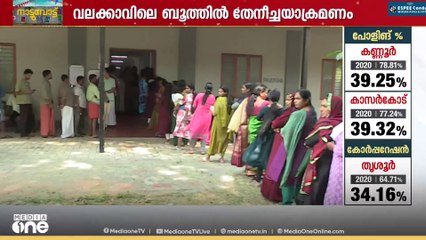 തൃശൂർ വലക്കാവിലെ പോളിങ് ബൂത്തിൽ തോനീച്ചയാക്രമണം..