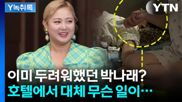 박나래, 이미 '불법' 알고 있었다? 의심스러운 정황 연달아 포착 [Y녹취록] / YTN