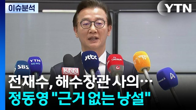 [정치 ON] 전재수, 해수장관 사의...정동영 근거 없는 낭설 / YTN