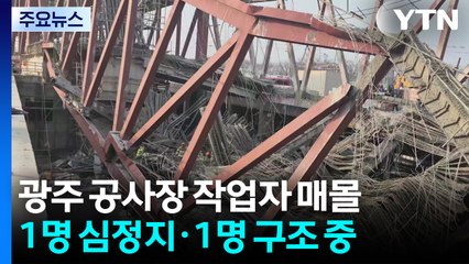 광주 서구 도서관 공사 현장 붕괴...작업자 4명 매몰 / YTN