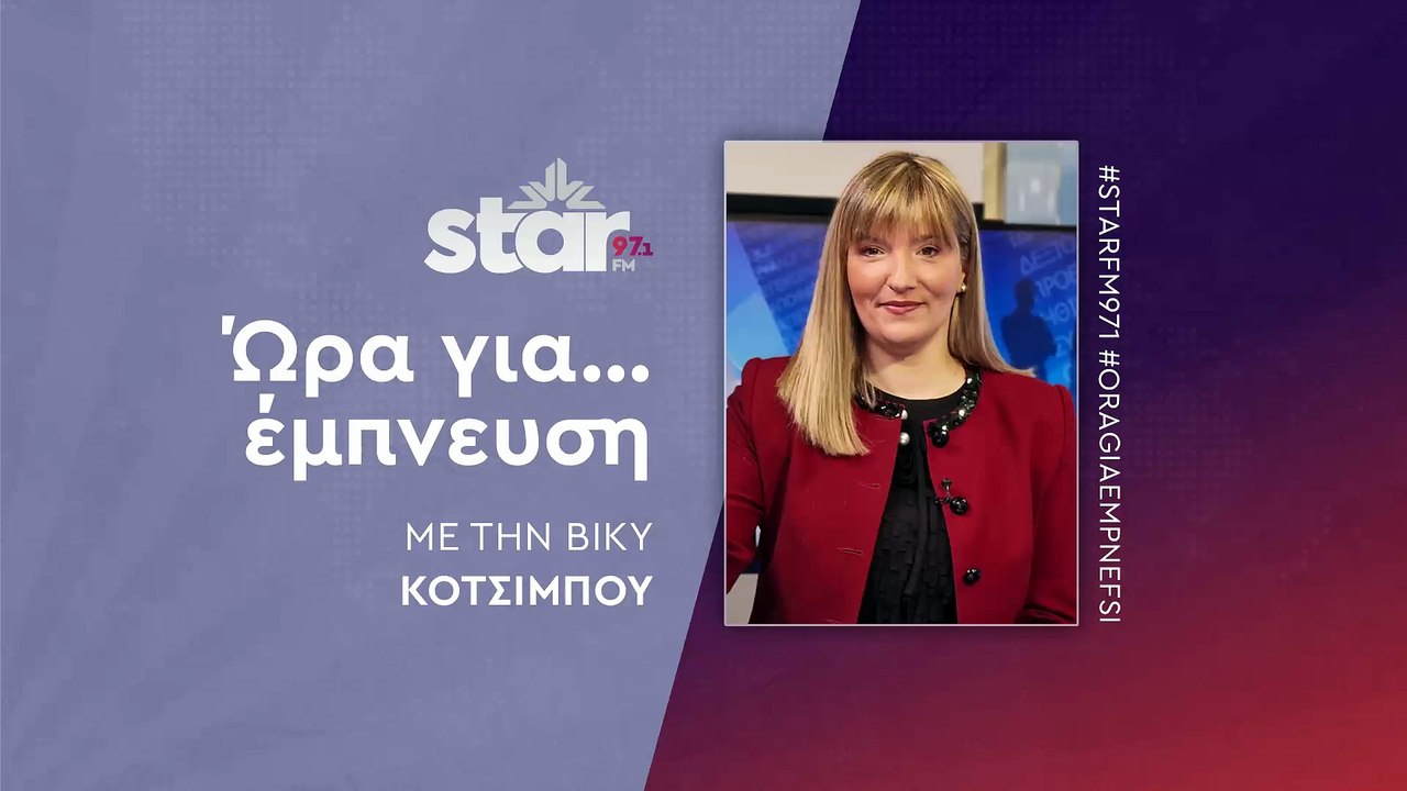 Ώρα για έμπνευση με τη Βίκυ Κοτσιμπού στον Star Fm (04-12-2025)