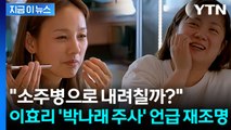 이효리도 고개 저은 박나래 술버릇?...과거 발언 재조명 [지금이뉴스] / YTN