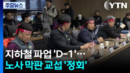 서울지하철 파업 'D-1'...노사 막판 교섭 '정회' / YTN