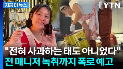 뻔뻔한 박나래에 울분 토한 前 매니저? "주장하는 모든 것이 거짓말" [지금이뉴스] / YTN