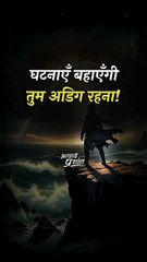 अडिग रहो! __ आचार्य प्रशांत