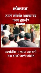 रेल्वे भरती परप्रांतीय मारहाण प्रकरणी राज ठाकरे